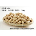 商品情報 天日干し落花生 原材料名：落花生（千葉半立種）内容量：300g最高級の味　千葉半立種専門のかずさ屋の天日干しから付き落花生♪皆さまに自信を持ってお薦めできる逸品です。天日干しから付き落花生　300g じっくりと煎りあげているので、甘味があり香ばしい風味に仕上がっております。大袋サイズなので皆さんでお召し上がりいただけます。 当店の扱う落花生は木更津・袖ヶ浦・市原(西かずさ台地)で栽培され、最も「甘味」と「香り」の豊かな品種と言われている千葉半立種です。生産農家より直接仕入れ、良質のものを選び自家焙煎加工しております。当店では、お客様に安全な商品を提供するために保存料、添加物を一切使用しておりません。また、千葉半立種の優れた性質を損なわないよう機械による工程をできるだけ減らし、手作業による品作りにこだわっております。こうして作られた中でも「天日干しから付き」や「手むき素煎り」はまさに逸品といえる商品だと自負しております。千葉半立種の甘味と香りを存分にご堪能いただき、どうぞ心和むひと時をお過ごしください。 2