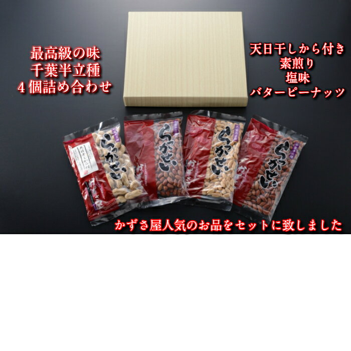 かずさ屋人気落花生4点詰め合わせ♪太陽の恵みがいっぱいつまった自慢の落花生です。