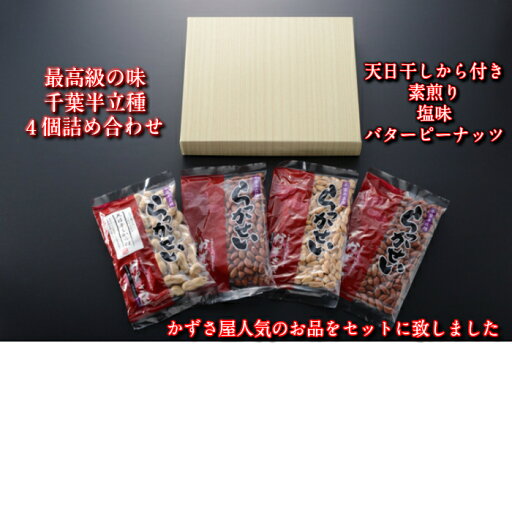 かずさ屋人気落花生4点詰め合わせ♪太陽の恵みがいっぱいつまった自慢の落花生です。 かずさ屋人気落花生4点詰め合わせ♪太陽の恵みがいっぱいつまった自慢の落花生です。