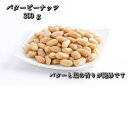千葉半立種 バターピーナッツ 300g食べると止まらない逸品です♪