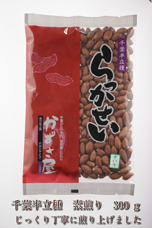 千葉半立種　むき実　素煎り　300g食べればみんなが好きになる素煎り♪落花生、本来の味がお好きな方に。