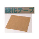 緑化テープ 四角#60 60cm×60cm 1箱 300枚入 【緑化資材 造園資材 園芸資材 根巻きテープ 四角布 麻 麻布 四角巾】