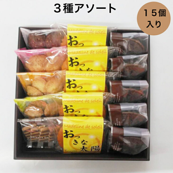 3種アソート焼き菓子詰め合わせ 洋菓子 ギフト プレゼント 