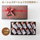 ルショコラ〜ショコラの気持ち〜焼き菓子詰め合わせ 洋菓子 ギフト プレゼント 人気 おすすめ お中元 菓子折り お返し 暑中見舞い 出産内祝い 結婚内祝い 御供...