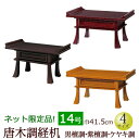 【全品ポイントアップ!】仏具『経机 黒檀調・紫檀調・ケヤキ調 14号』仏壇 台 お供え おそなえ (お盆 新盆 新盆飾り お葬式 葬儀 初盆飾り 初盆 モダン ...