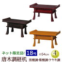 【全品ポイントアップ!】仏具『経机 黒檀調・紫檀調・ケヤキ調 18号』仏壇 台 お供え おそなえ (お盆 新盆 新盆飾り お葬式 葬儀 初盆飾り 初盆 モダン ...