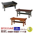 仏具『折りたたみ式経机 黒檀調・紫檀調・ケヤキ調 18号』仏壇 台 お供え おそなえ(お盆 仏壇 新盆 新盆飾り お葬式 葬儀 初盆飾り 初盆 モダン お盆飾り...