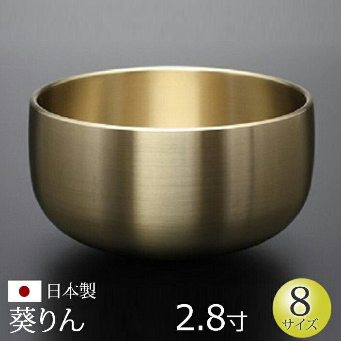 Rakuten - 【マラソンP5倍+クーポン】 仏具 おりん 『葵りん2.8寸』京都製 日本製 国産 りん リン 鈴 鐘 かね カネ チーン ちーん 仏壇 お彼岸 彼岸 お盆 法要 法事 おリン 仏壇用 仏壇用品 仏事 仏事用 仏具用品 単品