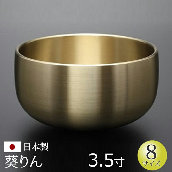 仏具 おりん 『葵りん3.5寸』京都製 日本製 国産 りん リン 鈴 鐘 かね カネ チーン ちーん 仏壇 お彼岸 彼岸 お盆 法要 法事 おリン 仏壇用 仏壇用品 仏事 仏事用 仏具用品 単品