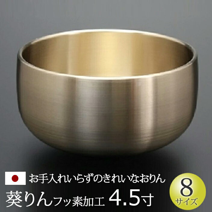 【マラソンP5倍+クーポン】 仏具 おりん 『葵りん 【フッ素加工】 4.5寸』京都製 日本製 国産 りん リン 鈴 鐘 かね カネ チーン ちーん 仏壇 お彼岸 彼岸 お盆 法要 法事 おリン 仏壇用 仏壇用品 仏事 仏事用 仏具用品 単品