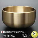 【全品ポイントアップ】仏具 おりん 『吉祥りん 4.5寸』 京都製 日本製 国産 シルジン青銅 さはり 沙張 砂張 佐波理 りん リン 鈴 鐘 かね カネ チー...