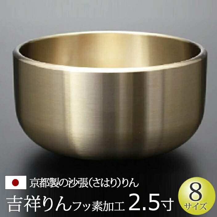 Rakuten - 【マラソンP5倍+クーポン】 仏具 おりん 『吉祥りん【フッ素加工】 2.5寸』 京都製 日本製 国産 シルジン青銅 さはり 沙張 砂張 佐波理 りん リン 鈴 鐘 かね カネ チーン ちーん 仏壇 お彼岸 彼岸 お盆 法要 法事 おリン 仏壇用 仏壇用品 仏事 仏事用 仏具用品 単品
