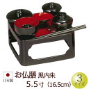 仏具 『お仏膳 黒内朱 5,5寸』 お仏壇用 お仏膳 お膳 料具膳 お盆 お彼岸 ご法事 (仏壇 お盆飾り 祭壇 仏膳 盆 飾り お供え物 仏壇仏具 法要 霊供...