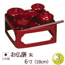 【全品ポイントアップ】仏具『お仏膳 総朱 6寸』 お仏壇用 お仏膳 お膳 料具膳 お盆 お彼岸 ご法事 (お盆飾り 仏膳 お盆用品 お供え物 仏壇仏具 法要 モ...