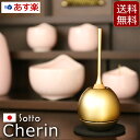 【ポイント5倍】仏具 おりん モダン仏具 『 チェリン ゴールド cherin 』ミニ仏壇 小型仏壇 家具調仏壇 (仏具セット りん ミニ コンパクト 仏壇仏具 お鈴 リン お供え 家具調 おりんセット りん棒 仏具用品)