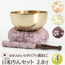 【仏具】 おりん 国産 『フッ素加工 日和りんセット 2.8寸 (直径8.4cm)』 日本製 おりんセット かわいい 仏壇 りん おしゃれ きれい ひより リン...