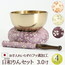 【仏具】 おりん 国産 『フッ素加工 日和りんセット 3寸 (直径9cm)』 日本製 おりんセット かわいい 仏壇 りん おしゃれ きれい ひより リンセット ...