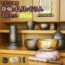 【ポイント5倍】掛軸 おりん付き 仏具セット『国産 モダン仏具 3点セット 陶器 Aタイプ( 朝顔or一輪草+日和りん+みやび掛軸)』 仏具 ミニ おりん りん...