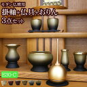 【国産仏具】『モダン仏具 3点セット エスポワール Cタイプ(みやび掛軸+モダン仏具 エスポワール+チェリン)』( モダン 仏具セット おりん りん お膳 仏膳...