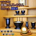 国産『モダン仏具 3点セット メロディ 3.5寸 Fタイプ(スタンド掛軸+モダン仏具 メロディ3.5寸+たまゆらりん)』 掛け軸 おりん付き 仏具セット 国産 ...