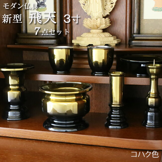 【マラソン限定 P2倍+クーポン!】仏具 モダン仏具 セット『新型 飛天コハク 7点セット 3寸』モダン 7具足 仏壇 線香立て 座布団 法事 かわいい ミニ仏具 仏壇仏具 お線香立て 花立て 真鍮 仏具セット 仏飯器 仏器 ろうそく立て 線香たて 香炉 花立 茶湯器 湯呑 線香差し