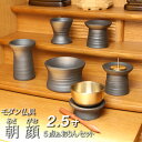 仏具 モダン仏具 セット『朝顔 5点セット&おりんセット(小)』(モダン 仏壇 おりん ミニ仏壇 お膳 仏膳 線香差し 線香たて モダン仏壇 花瓶 湯呑 仏壇仏...