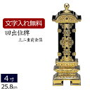 【全品ポイントアップ!】 位牌 回出位牌 上二重 前金箔 4.0寸 ( 仏壇 仏具 浄土真宗 日蓮宗 真言宗 本願寺派 浄土宗 曹洞宗 法事 お位牌 本位牌 天...