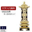 【全品ポイントアップ!】 位牌 回出位牌 雲二重(金粉) 消金具 3.0寸 (仏具 日蓮宗 浄土宗 浄土真宗 真言宗 本願寺派 コンパクト 天台宗 法事 仏壇仏...