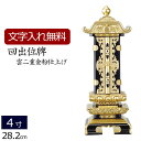 【全品ポイントアップ!】 位牌 回出位牌 雲二重(金粉) 消金具 4.0寸 (仏具 日蓮宗 浄土宗 浄土真宗 真言宗 本願寺派 コンパクト 天台宗 法事 仏壇仏...