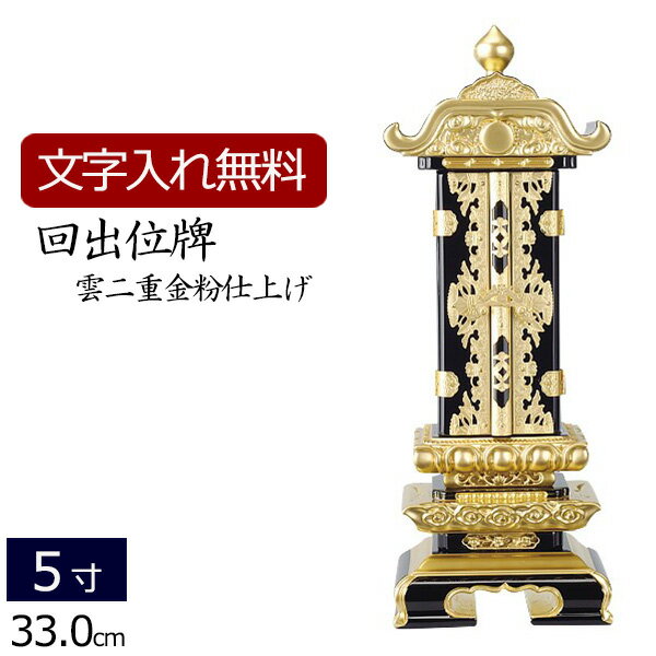 【クーポン+ポイントアップ】位牌 回出位牌 雲二重(金粉） 消金具 5.0寸 (仏具 日蓮宗 浄土宗 浄土真宗 真言宗 本願寺派 コンパクト 天台宗 法事 仏壇仏具 本位牌 曹洞宗 臨済宗 四十九日 回出位牌 仏壇用 法要 仏事 文字入れ お位牌 繰り出し位牌 仏壇用品 5.0寸 )