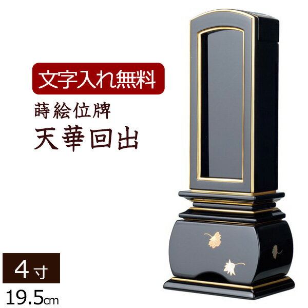 【ポイント10倍+クーポン】【位牌 名入れ 無料】 蒔絵 回出位牌 優雅 天華 4.0寸 (位牌 文字 込み) 【5..