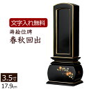【ポイント10倍】 【位牌 名入れ 無料】 蒔絵 回出位牌 優雅 春秋 3.5寸 (位牌 文字 込み) 【5年保証】 ( 仏具 仏壇 モダン おしゃれ モダン位...