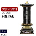 【位牌 名入れ 無料】 回出位牌 利休回出 4.0寸 (位牌 文字 込み) 【5年保証】 ( 仏具 仏壇 モダン モダン位牌 本位牌 お位牌 法事 繰り出し位牌...