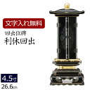 【全品ポイントアップ!】【位牌 名入れ 無料】 回出位牌 利休回出 4.5寸 (位牌 文字 込み) 【5年保証】 ( 仏具 仏壇 モダン モダン位牌 本位牌 お...