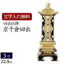 【位牌 名入れ 無料】 回出位牌 京千倉回出 3.0寸 (位牌 文字 込み) 【5年保証】 ( 仏具 仏壇 モダン モダン位牌 本位牌 お位牌 法事 法要 四十...