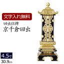 【ポイント5倍】【位牌 名入れ 無料】 回出位牌 京千倉回出 4.5寸 (位牌 文字 込み) 【5年保証】 ( 仏具 仏壇 モダン モダン位牌 本位牌 お位牌 ...