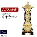 【位牌 名入れ 無料】 回出位牌 京千倉回出 6.0寸 (位牌 文字 込み) 【5年保証】 ( 仏具 仏壇 モダン モダン位牌 本位牌 お位牌 法事 法要 四十...