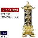 【全品ポイントアップ!】 【位牌 名入れ 無料】 回出位牌 雲二重 (三方金) 3.0寸 (位牌 文字 込み) 【5年保証】( 仏壇 モダン 仏具 モダン位牌 ...