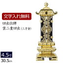 【全品ポイントアップ!】 【位牌 名入れ 無料】 回出位牌 雲二重 (三方金) 4.5寸 (位牌 文字 込み) 【5年保証】( 仏壇 モダン 仏具 モダン位牌 ...