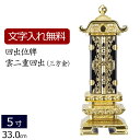 【位牌 名入れ 無料】 回出位牌 雲二重 (三方金) 5.0寸 (位牌 文字 込み) 【5年保証】( 仏壇 モダン 仏具 モダン位牌 お位牌 法事 モダン仏具 ...