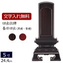 【全品ポイントアップ!】 【位牌 名入れ 無料】 回出位牌 春日回出 (黒檀・紫檀) 5.0寸 (位牌 文字 込み) 【5年保証】( 仏壇 モダン 仏具 モダン...