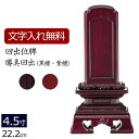 【全品ポイントアップ!】【位牌 名入れ 無料】 回出位牌 勝美回出 (黒檀・紫檀) 4.5寸 (位牌 文字 込み) 【5年保証】( 仏壇 モダン 仏具 モダン位...