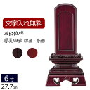 【全品ポイントアップ!】【位牌 名入れ 無料】 回出位牌 勝美回出 (黒檀・紫檀) 6.0寸 (位牌 文字 込み) 【5年保証】( 仏壇 モダン 仏具 モダン位...