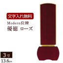 【ポイント10倍+クーポン】【位牌 文字 込み】家具調位牌 優徳ローズ 3.0寸 【保証付き】 本位牌 板位牌 忌明け 四十九日 49日 モダン位牌 現代位牌(仏壇 モダン お位牌 文字入れ モダン仏壇 モダン仏具 ミニ仏壇 小型仏壇 コンパクト 仏壇仏具 仏具)