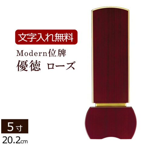 【ポイント10倍&クーポン】位牌 モダン位牌 優徳ローズ 5.0寸 (本位牌 板位牌 49日 家具調位牌 現代位牌]( 仏壇 モダン ミニ仏壇 お位牌 モダン仏壇 小型仏壇 法事 モダン仏具 コンパクト 文字入れ 仏具 仏壇仏具 5寸 おしゃれ )