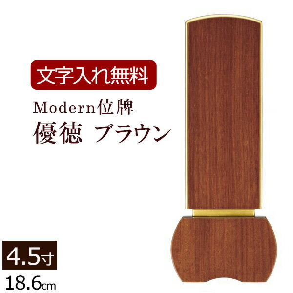 【ポイント10倍】【位牌 文字 込み】家具調位牌 優徳ブラウン 4.5寸 【保証付き】 本位牌 板位牌 忌明け 四十九日 49日 モダン位牌 現..