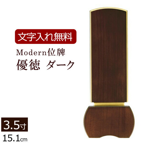 【P10倍＋クーポン！お買い物マラソン中】 位牌 お位牌 本位牌 位牌 モダン 花梨 5.0寸 送料無料 送料込み 仏具 塗り 高級位牌 モダン位牌 木 仏壇用品 本位牌 四十九日 法事 法要【位牌　京霞 花梨　5.0寸（総丈23.8cm）】お仏壇のはせがわ