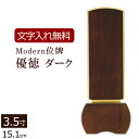 【ポイント10倍】【位牌 文字 込み】家具調位牌 優徳ダーク 3.5寸 【保証付き】 ( 仏壇 モダン 仏具 モダン位牌 お位牌 法事 仏壇仏具 本位牌 モダン...