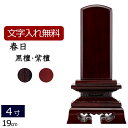 【位牌 文字 込み】唐木位牌 春日(黒檀・紫檀) 4.0寸 【保証付き】 本位牌 板位牌 忌明け 四十九日 49日 位牌 名入れ ( 仏壇 仏具 ミニ仏壇 小型...