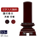 【位牌 送料無料 】唐木位牌 蓮付春日(黒檀・紫檀) 3.5寸 【保証付き】 本位牌 板位牌 忌明け 四十九日 49日( モダン位牌 お位牌 モダン仏壇 モダン...